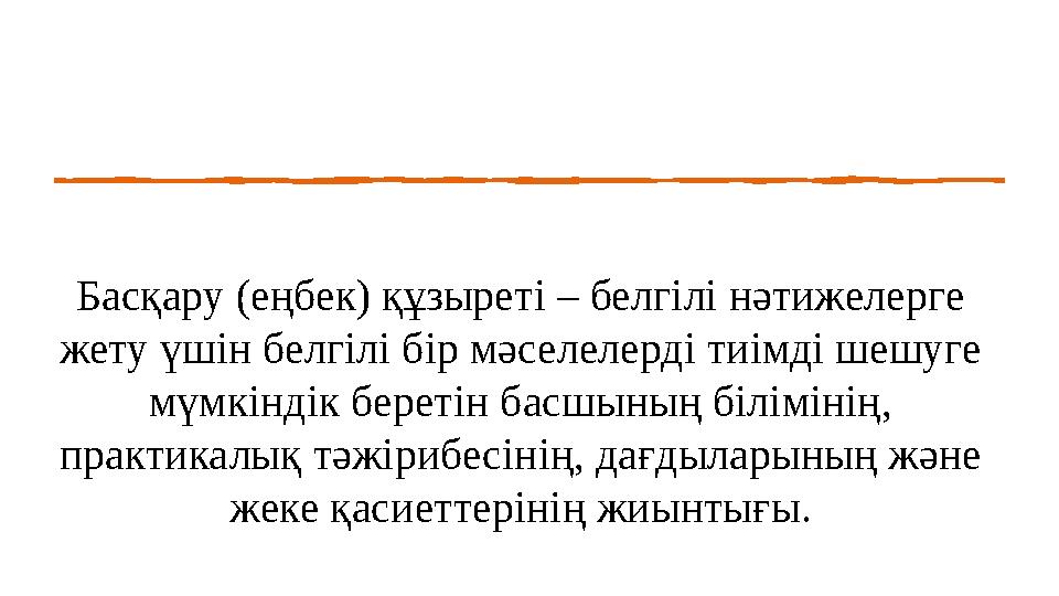 Басқару (еңбек) құзыреті – белгілі нәтижелерге жету үшін белгілі бір мәселелерді тиімді шешуге мүмкіндік беретін басшының білі
