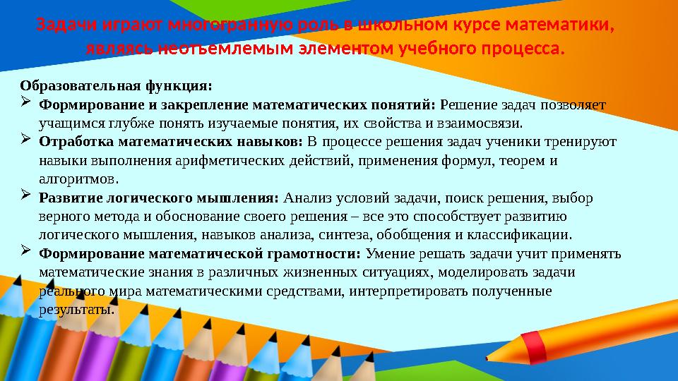 Задачи играют многогранную роль в школьном курсе математики, являясь неотъемлемым элементом учебного процесса. Образовательная