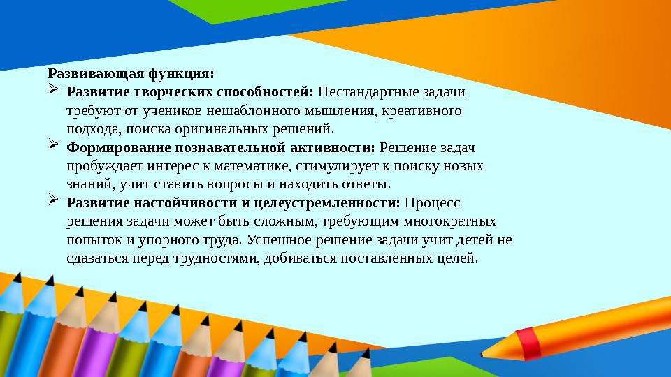 Развивающая функция: Развитие творческих способностей: Нестандартные задачи требуют от учеников нешаблонного мышления, креатив