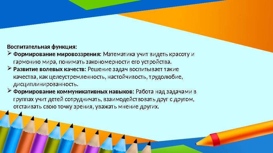 Воспитательная функция: Формирование мировоззрения: Математика учит видеть красоту и гармонию мира, понимать закономерности ег