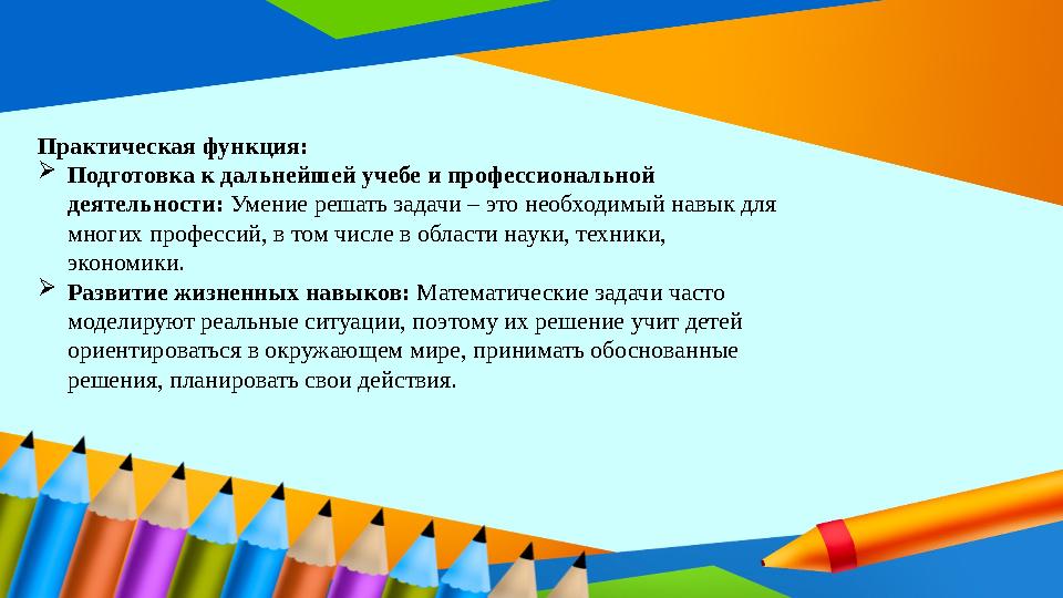 Практическая функция: Подготовка к дальнейшей учебе и профессиональной деятельности: Умение решать задачи – это необходимый на