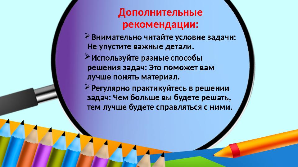 Дополнительные рекомендации: Внимательно читайте условие задачи: Не упустите важные детали. Используйте разные способы реше