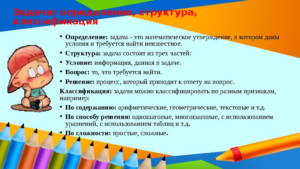 Задачи: определение, структура, классификация •Определение: задача - это математическое утверждение, в котором даны условия и