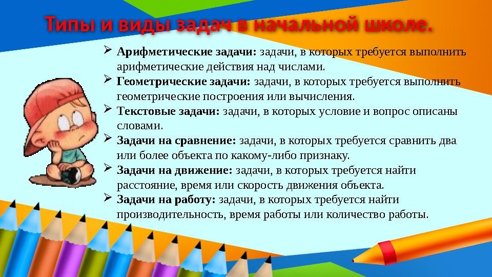 Типы и виды задач в начальной школе. Арифметические задачи: задачи, в которых требуется выполнить арифметические действия над