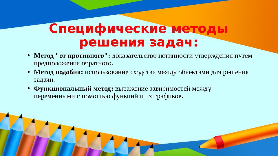 Специфические методы решения задач: •Метод "от противного": доказательство истинности утверждения путем предположения обратног