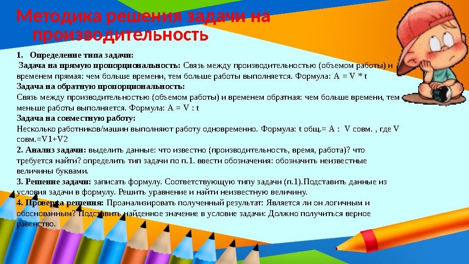 Методика решения задачи на производительность 1.Определение типа задачи: Задача на прямую пропорциональность: Связь между прои