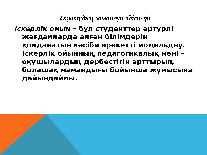 Оқытудың заманауи әдістері Іскерлік ойын – бұл студенттер әртүрлі жағдайларда алған білімдерін қолданатын кәсіби әрекетті мод