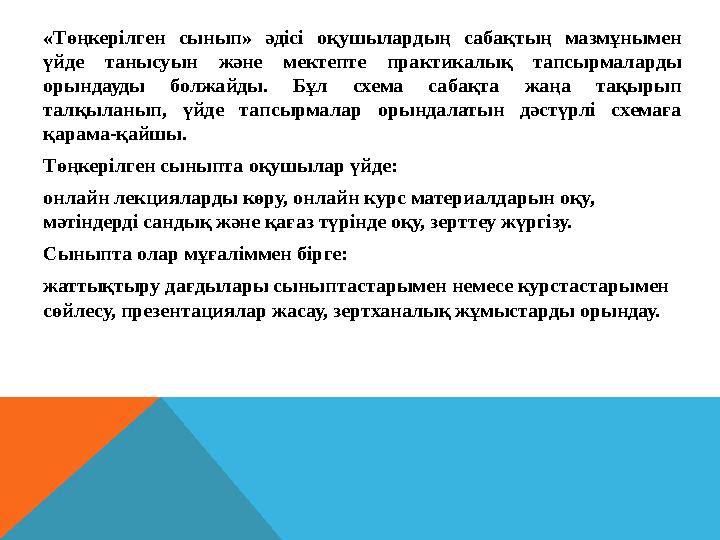 «Төңкерілген сынып» әдісі оқушылардың сабақтың мазмұнымен үйде танысуын және мектепте практикалық тапсырмаларды орындауды бол