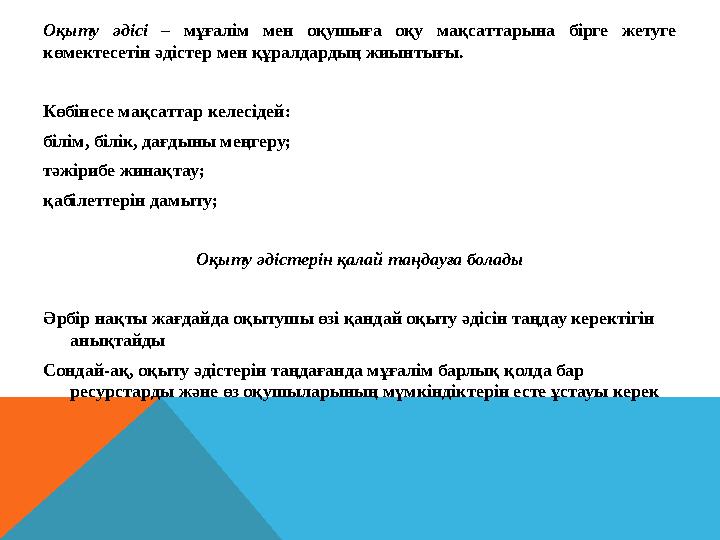 Оқыту әдісі – мұғалім мен оқушыға оқу мақсаттарына бірге жетуге көмектесетін әдістер мен құралдардың жиынтығы. Көбінесе мақсат