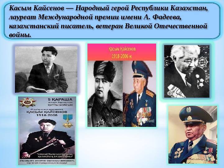 Касым Кайсенов — Народный герой Республики Казахстан, лауреат Международной премии имени А. Фадеева, казахстанский писатель,