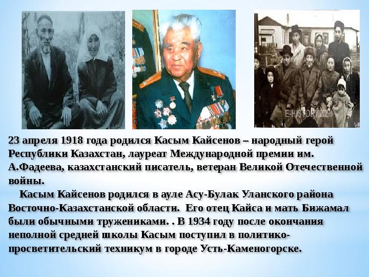 23 апреля 1918 года родился Касым Кайсенов – народный герой Республики Казахстан, лауреат Международной премии им. А.Фадеева,