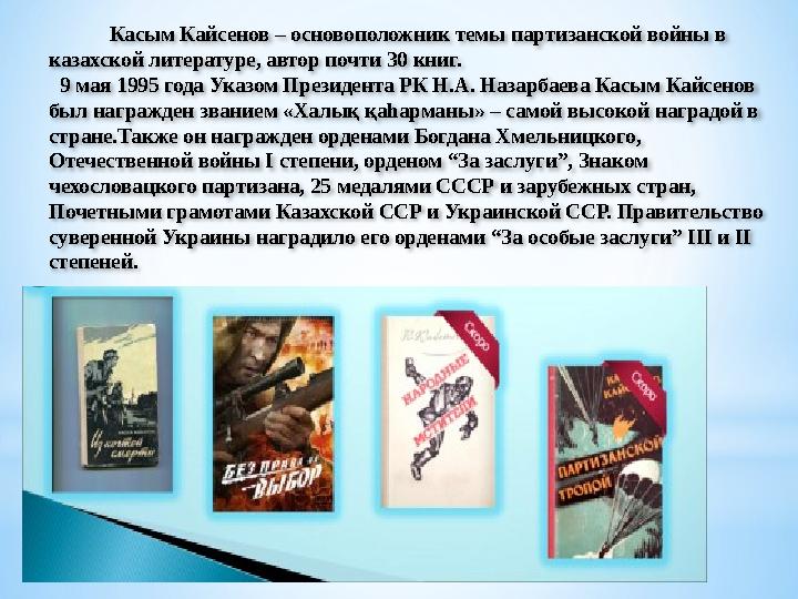 Касым Кайсенов – основоположник темы партизанской войны в казахской литературе, автор почти 30 книг. 9 мая 1995 г