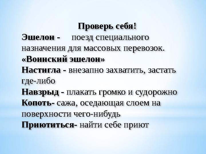 Проверь себя! Эшелон - поезд специального назначения для массовых перевозок. «Воинский эшелон» Настигла - внезапно захвати