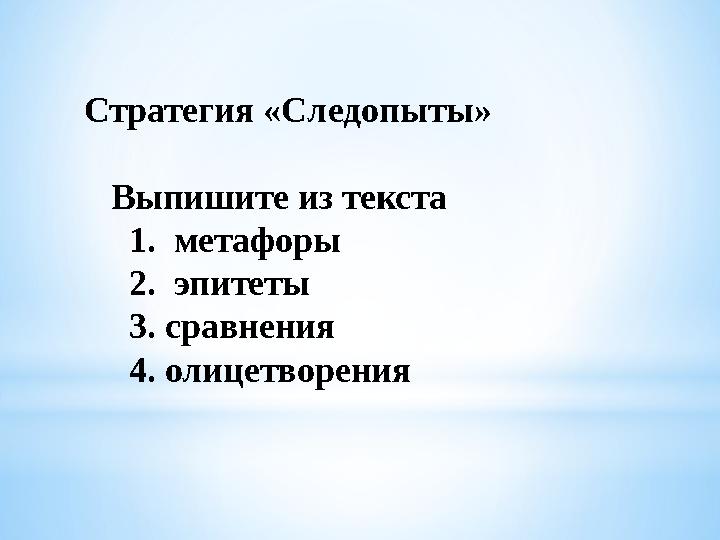 Стратегия «Следопыты» Выпишите из текста 1. метафоры 2. эпитеты 3. сравнения 4. олицетворения