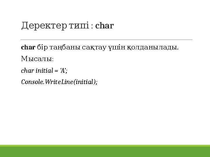 : Деректертипі char char . біртаңбанысақтауүшінқолданылады : Мысалы char initial = 'A'; Console.WriteLine(initial);