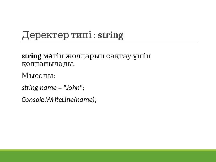 : Деректертипі string string мәтінжолдарынсақтауүшін . қолданылады : Мысалы string name = "John"; Console.WriteLine(name