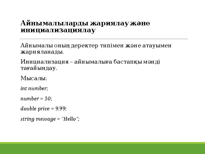 Айнымалылардыжариялаужәне инициализациялау Айнымалыоныңдеректертипіменжәнеатауымен . жарияланады – Инициализация айныма