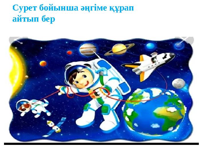 Сурет бойынша әңгіме құрап айтып бер