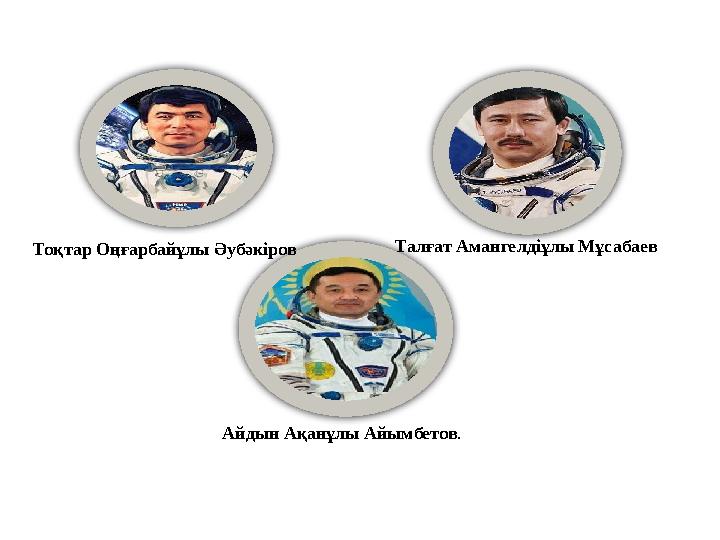 Тоқтар Оңғарбайұлы Әубәкіров Талғат Амангелдіұлы Мұсабаев Айдын Ақанұлы Айымбетов.