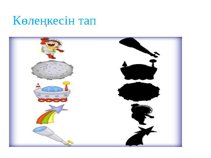 Көлеңкесін тап