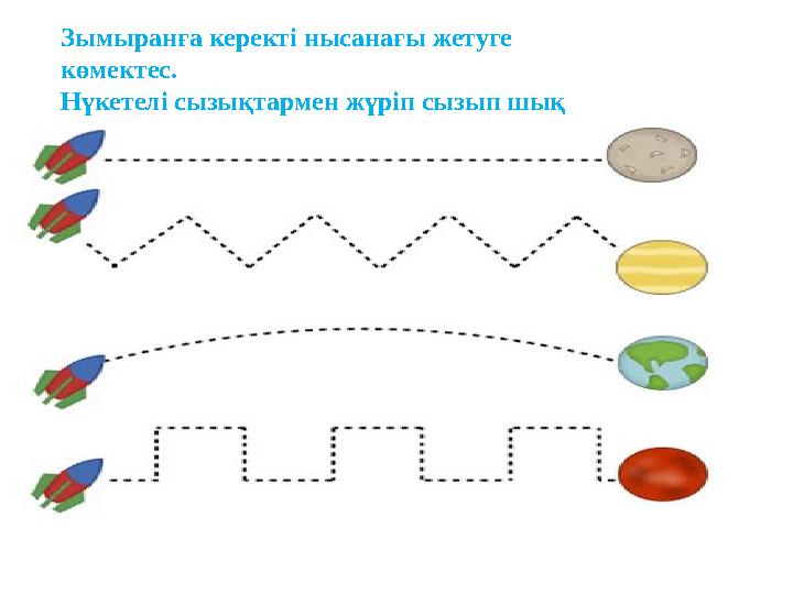 Зымыранға керекті нысанағы жетуге көмектес. Нүкетелі сызықтармен жүріп сызып шық