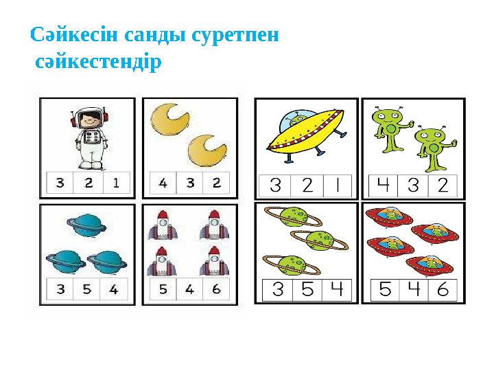 Сәйкесін санды суретпен сәйкестендір