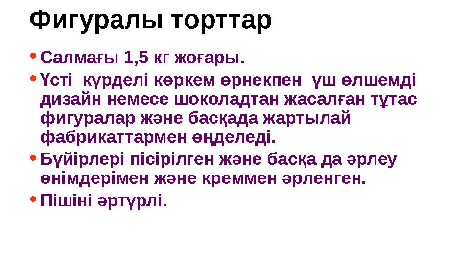 Фигуралы торттар •Салмағы 1,5 кг жоғары. •Үсті күрделі көркем өрнекпен үш өлшемді дизайн немесе шоколадтан жасалған тұтас фи Фигуралы торттар •Салмағы 1,5 кг жоғары. •Үсті күрделі көркем өрнекпен үш өлшемді дизайн немесе шоколадтан жасалған тұтас фи