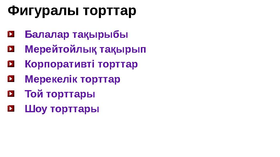 Фигуралы торттар Балалар тақырыбы Мерейтойлық тақырып Корпоративті торттар Мерекелік торттар Той торттары Шоу торттары Фигуралы торттар Балалар тақырыбы Мерейтойлық тақырып Корпоративті торттар Мерекелік торттар Той торттары Шоу торттары