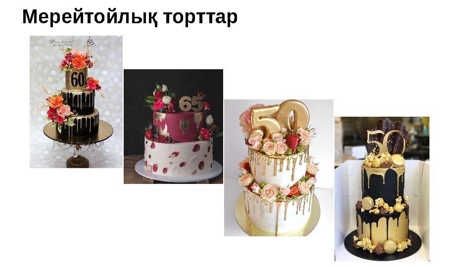 Мерейтойлық торттар Мерейтойлық торттар