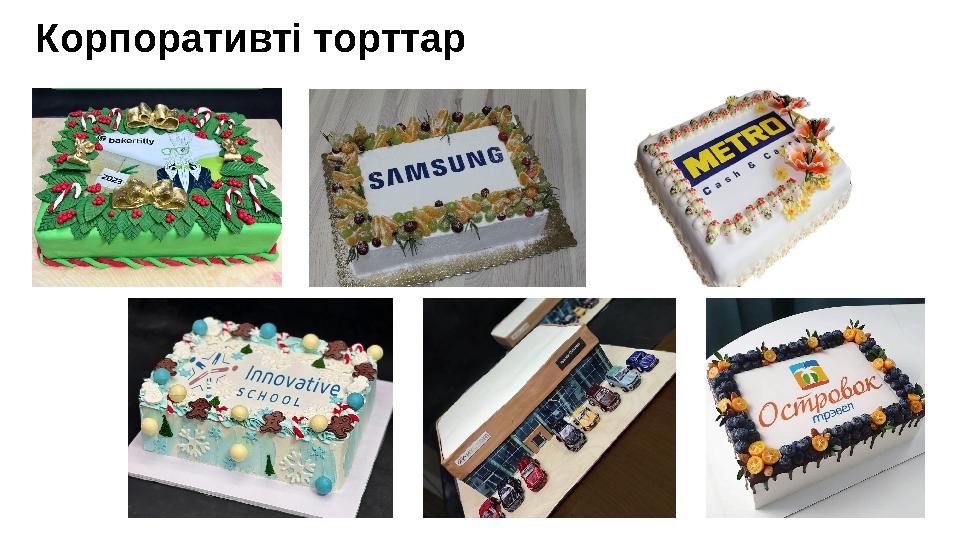 Корпоративті торттар Корпоративті торттар