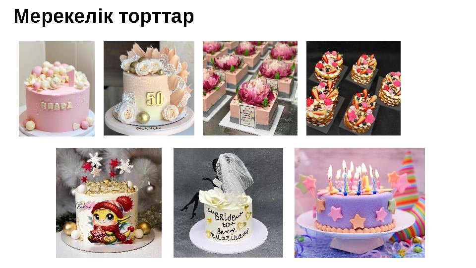 Мерекелік торттар Мерекелік торттар