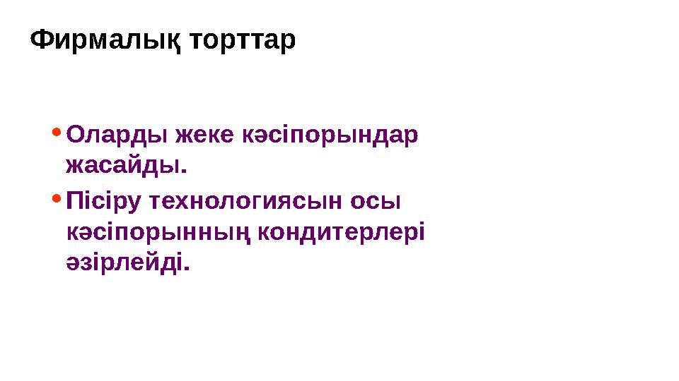 Фирмалық торттар •Оларды жеке кәсіпорындар жасайды. •Пісіру технологиясын осы кәсіпорынның кондитерлері әзірлейді. Фирмалық торттар •Оларды жеке кәсіпорындар жасайды. •Пісіру технологиясын осы кәсіпорынның кондитерлері әзірлейді.