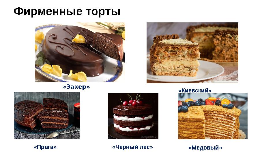 Фирменные торты «Захер» «Черный лес»«Прага» «Киевский» «Медовый» Фирменные торты «Захер» «Черный лес»«Прага» «Киевский» «Медовый»