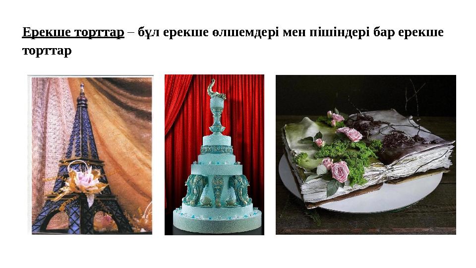 Ерекше торттар – бұл ерекше өлшемдері мен пішіндері бар ерекше торттар Ерекше торттар – бұл ерекше өлшемдері мен пішіндері бар ерекше торттар
