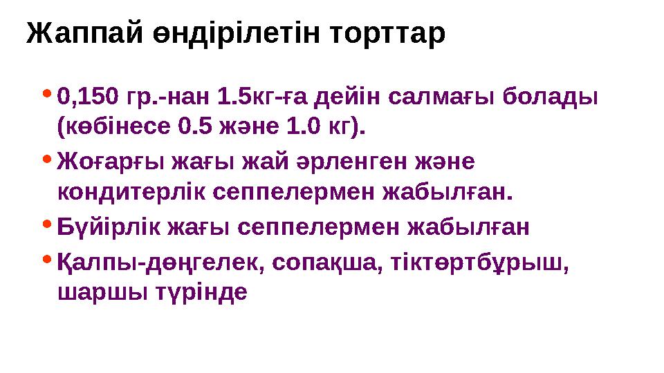 Жаппай өндірілетін торттар •0,150 гр.-нан 1.5кг-ға дейін салмағы болады (көбінесе 0.5 және 1.0 кг). •Жоғарғы жағы жай әрленген Жаппай өндірілетін торттар •0,150 гр.-нан 1.5кг-ға дейін салмағы болады (көбінесе 0.5 және 1.0 кг). •Жоғарғы жағы жай әрленген