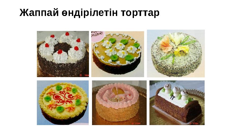 Жаппай өндірілетін торттар Жаппай өндірілетін торттар
