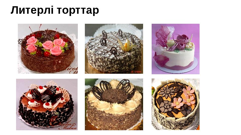 Литерлі торттар Литерлі торттар