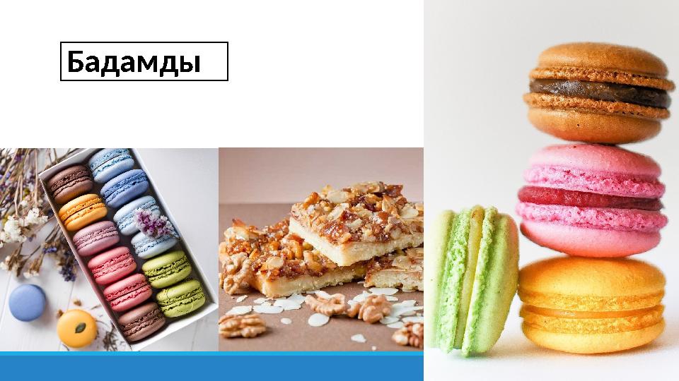 Бадамды Бадамды