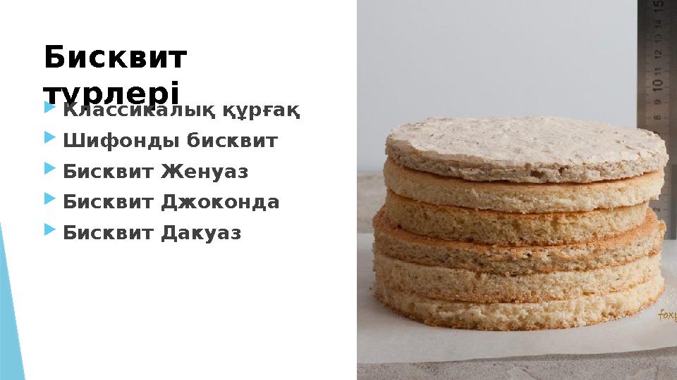 Бисквит түрлері Классикалық құрғақ Шифонды бисквит Бисквит Женуаз Бисквит Джоконда Бисквит Дакуаз
