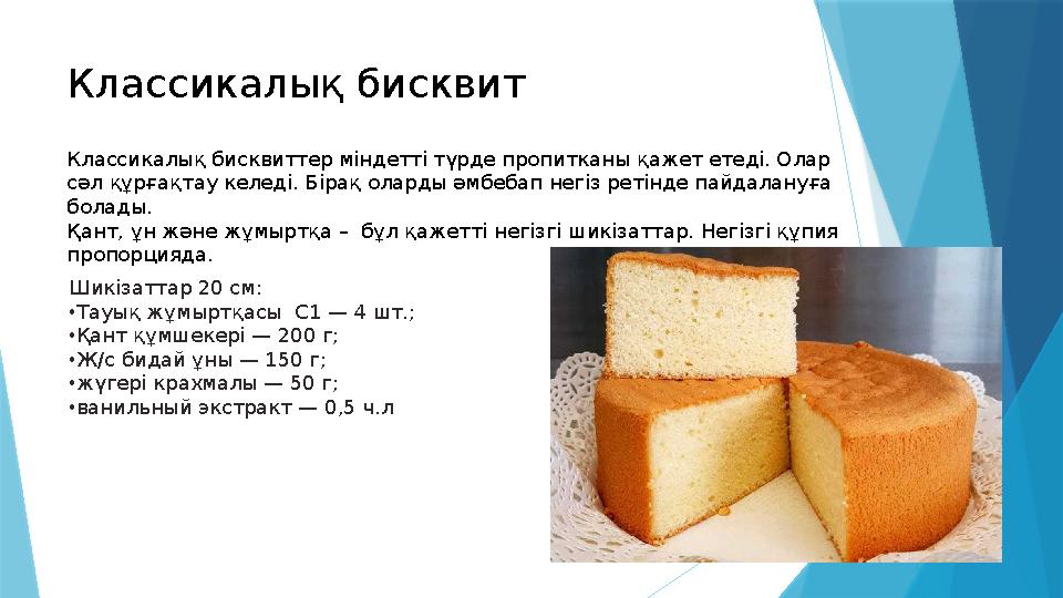 Классикалық бисквит Классикалық бисквиттер міндетті түрде пропитканы қажет етеді. Олар сәл құрғақтау келеді.