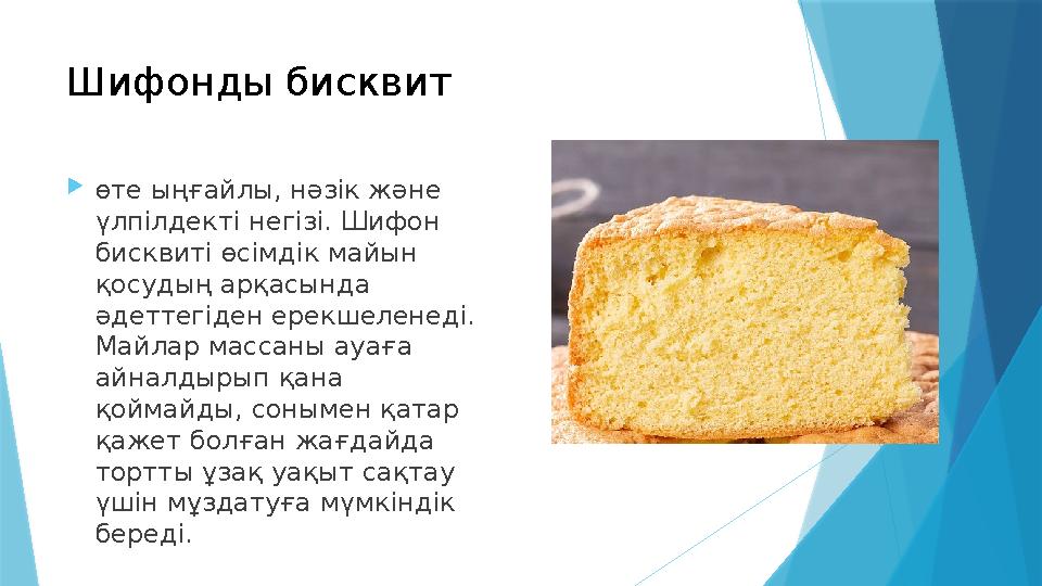өте ыңғайлы, нәзік және үлпілдекті негізі. Шифон бисквиті өсімдік майын қосудың арқасында әдеттегіден ере