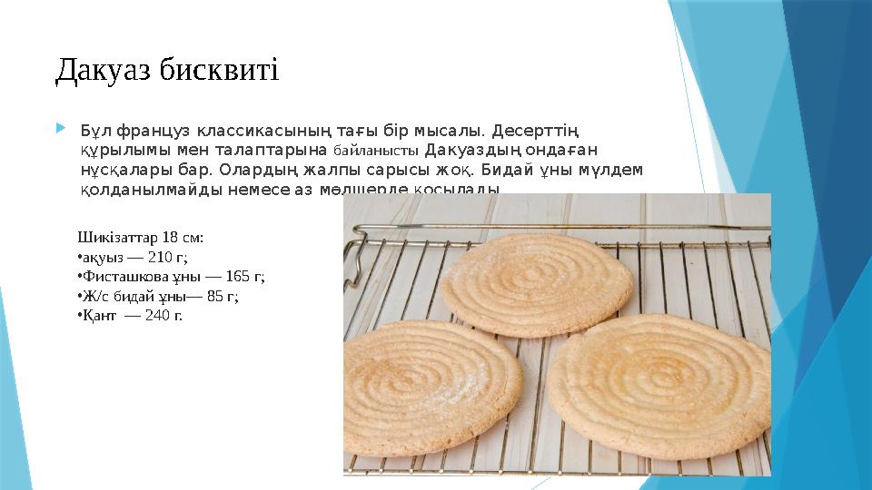 Бұл француз классикасының тағы бір мысалы. Десерттің құрылымы мен талаптарына байланысты Дакуаздың ондаған