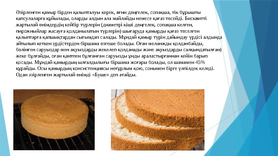 Әзірленген қамыр бірден қалыпталуы керек, яғни дөңгелек, сопақша, тік бұрышты капсулаларға құйылады, оларды