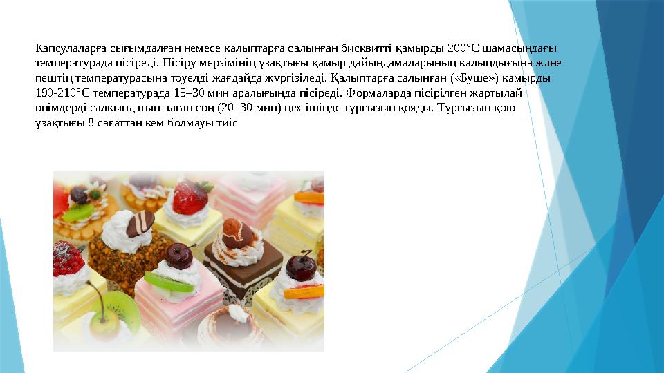 Капсулаларға сығымдалған немесе қалыптарға салынған бисквитті қамырды 200°С шамасындағы температурада пісір