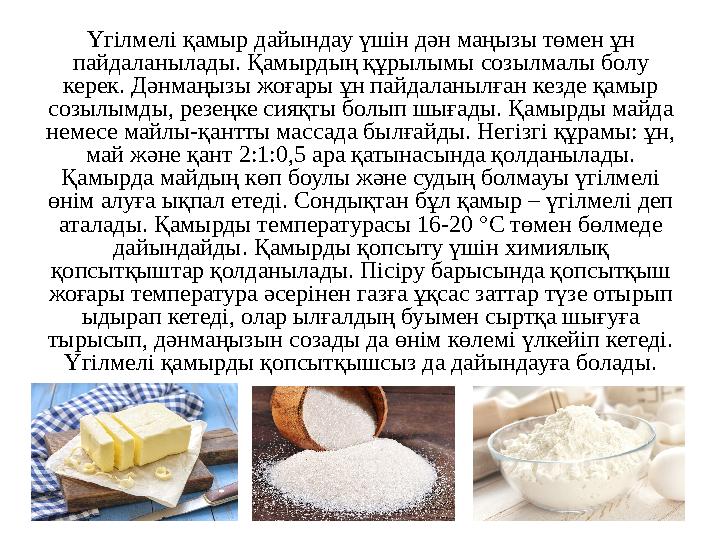 Үгілмелі қамыр дайындау үшін дән маңызы төмен ұн пайдаланылады. Қамырдың құрылымы созылмалы болу керек. Дәнмаңызы жоғары ұн па Үгілмелі қамыр дайындау үшін дән маңызы төмен ұн пайдаланылады. Қамырдың құрылымы созылмалы болу керек. Дәнмаңызы жоғары ұн па