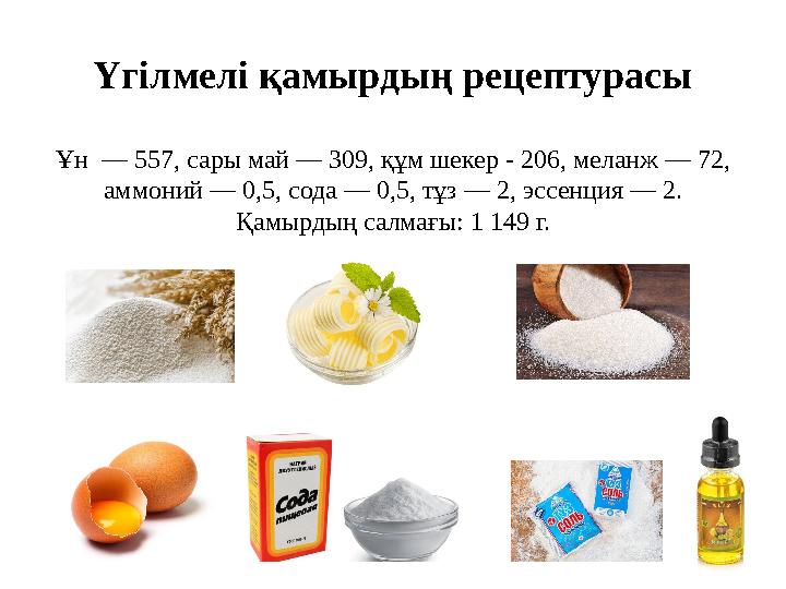 Үгілмелі қамырдың рецептурасы Ұн — 557, сары май — 309, құм шекер - 206, меланж — 72, аммоний — 0,5, сода — 0,5, тұз — 2, эссе Үгілмелі қамырдың рецептурасы Ұн — 557, сары май — 309, құм шекер - 206, меланж — 72, аммоний — 0,5, сода — 0,5, тұз — 2, эссе