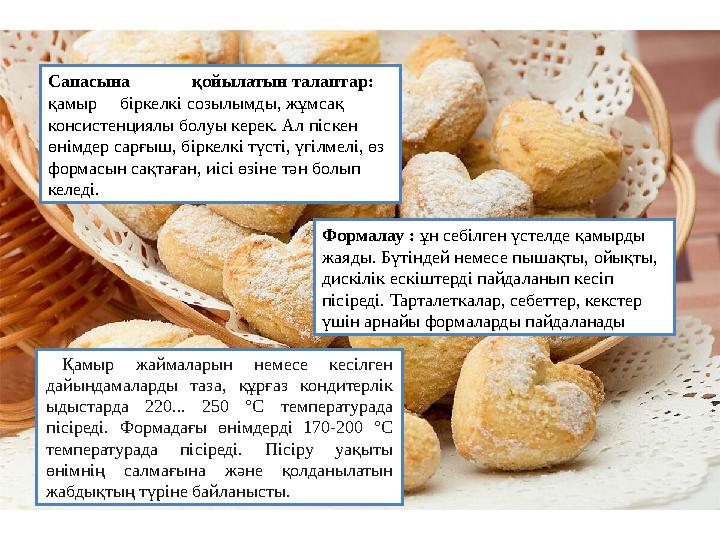 Сапасына қойылатын талаптар: қамырбіркелкі созылымды, жұмсақ консистенциялы болуы керек. Ал піскен өнімдер сарғыш, біркелкі т Сапасына қойылатын талаптар: қамырбіркелкі созылымды, жұмсақ консистенциялы болуы керек. Ал піскен өнімдер сарғыш, біркелкі т