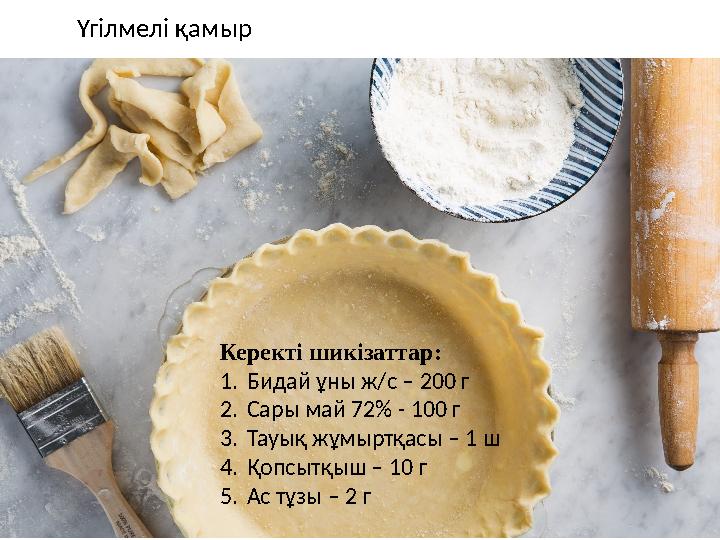 Үгілмелі қамыр Керекті шикізаттар: 1.Бидай ұны ж/с – 200 г 2.Сары май 72% - 100 г 3.Тауық жұмыртқасы – 1 ш 4.Қопсытқыш – 10 г 5 Үгілмелі қамыр Керекті шикізаттар: 1.Бидай ұны ж/с – 200 г 2.Сары май 72% - 100 г 3.Тауық жұмыртқасы – 1 ш 4.Қопсытқыш – 10 г 5