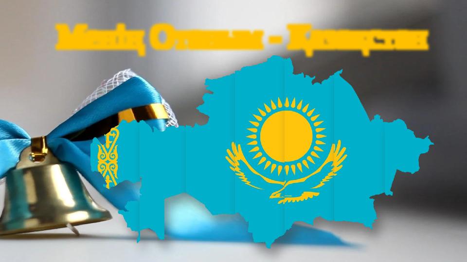 Оқу мақсаты Биік шыңдарға біліммен шығуға баулу. Танымдық белсенділікті арттырып, өз пікірлеріңді тұжырымдап айтуға, еркін