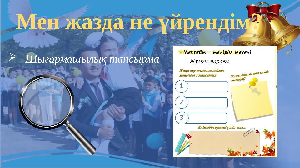 Мен жазда не үйрендім? Шығармашылық тапсырма